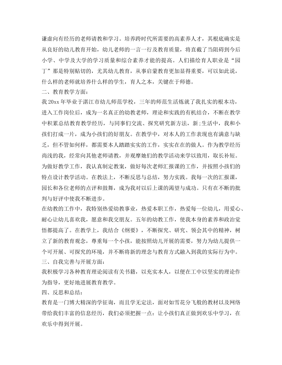 幼儿园新教师自我鉴定参考范文 _第3页