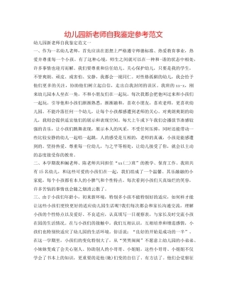 幼儿园新教师自我鉴定参考范文 