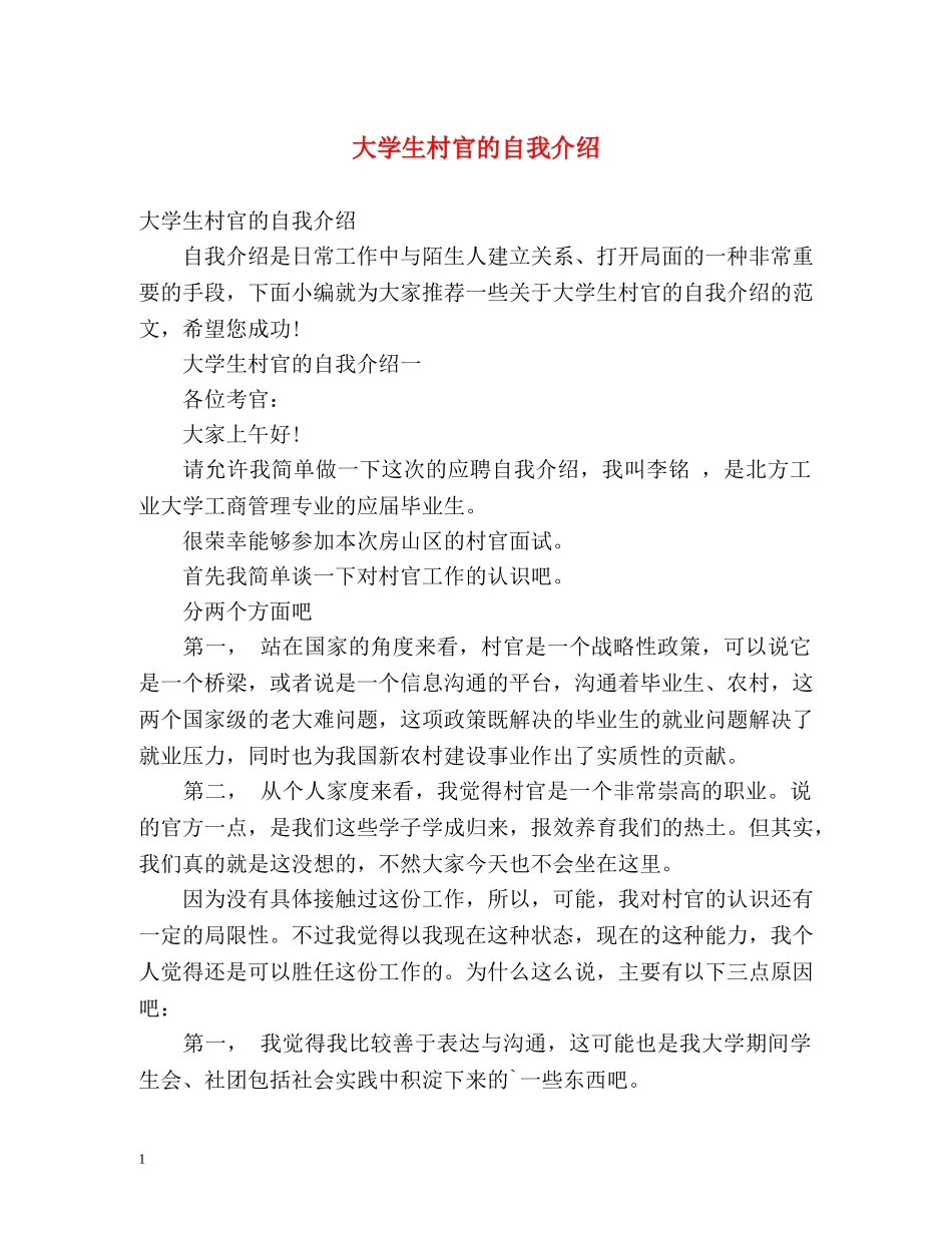 大学生村官的自我介绍 _第1页