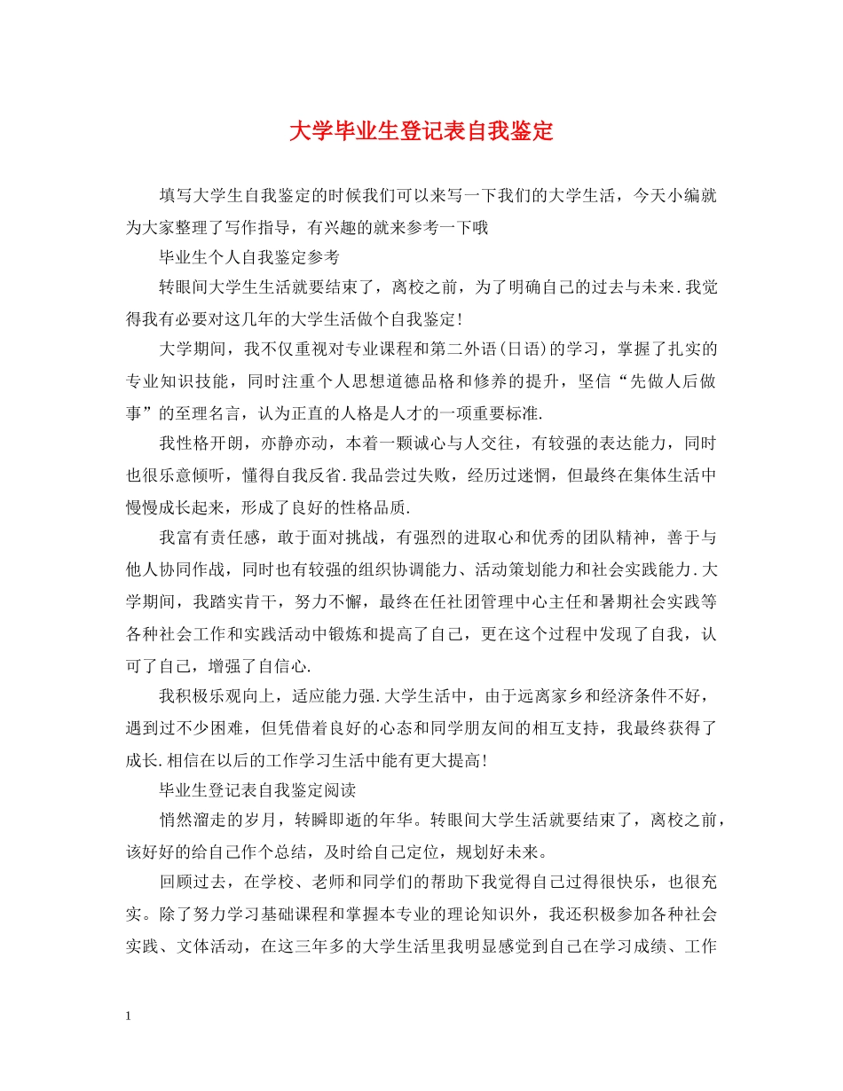 大学毕业生登记表自我鉴定 _第1页
