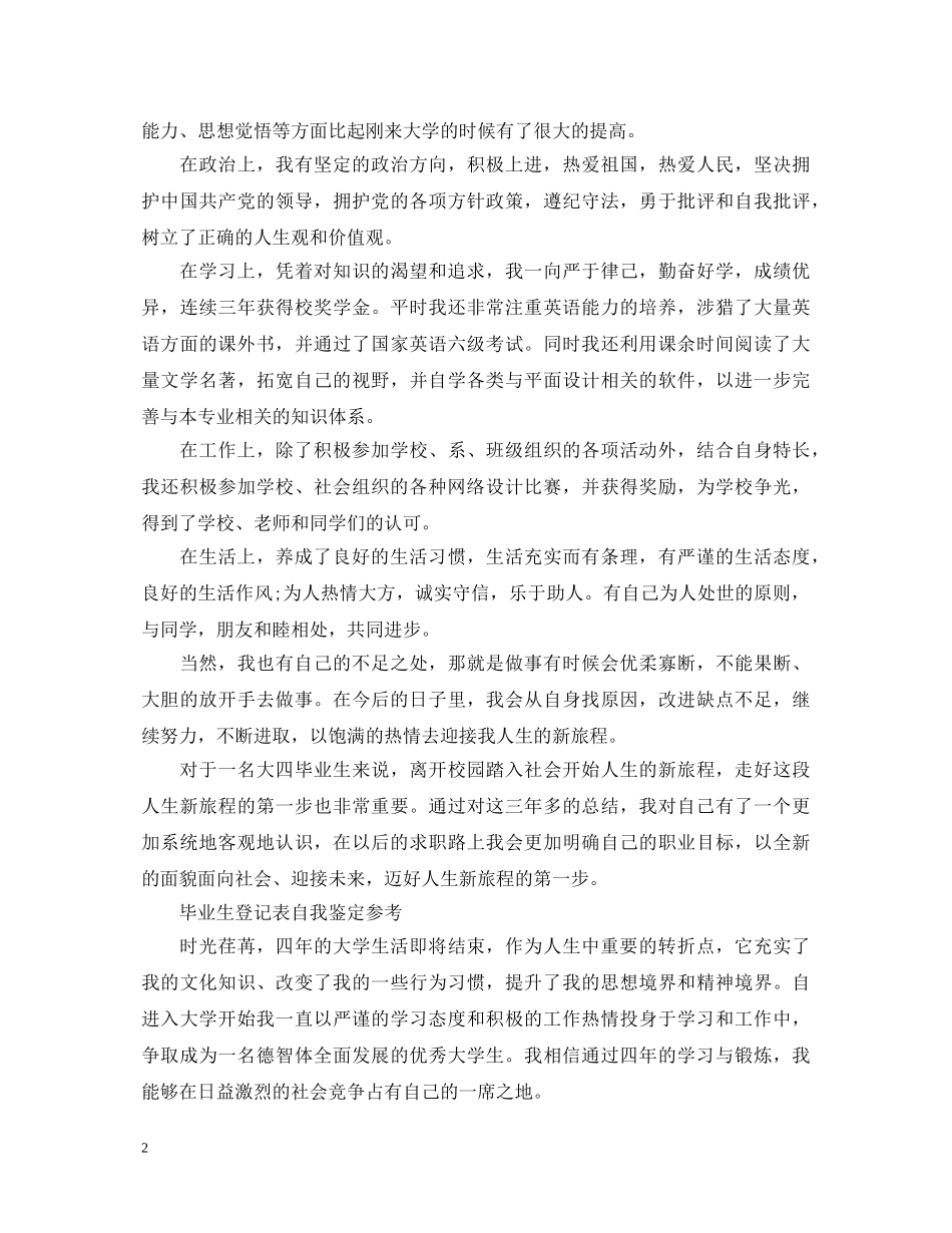 大学毕业生登记表自我鉴定 _第2页