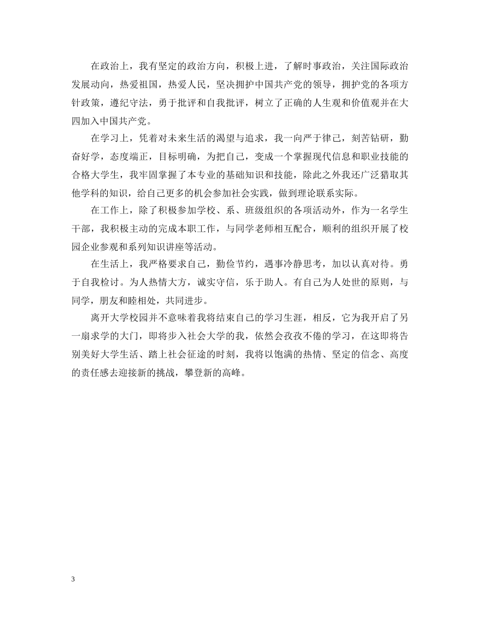 大学毕业生登记表自我鉴定 _第3页