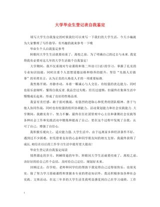 大学毕业生登记表自我鉴定 