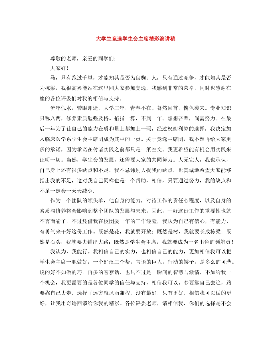 大学生竞选学生会主席精彩演讲稿 _第1页