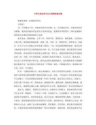 大学生竞选学生会主席精彩演讲稿 