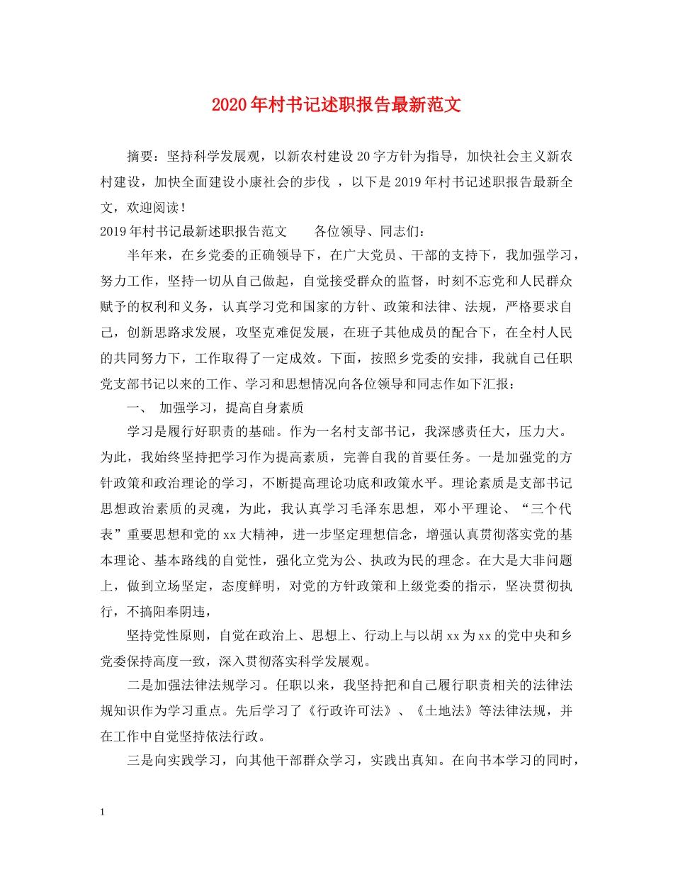 2024年村书记述职报告最新范文 _第1页