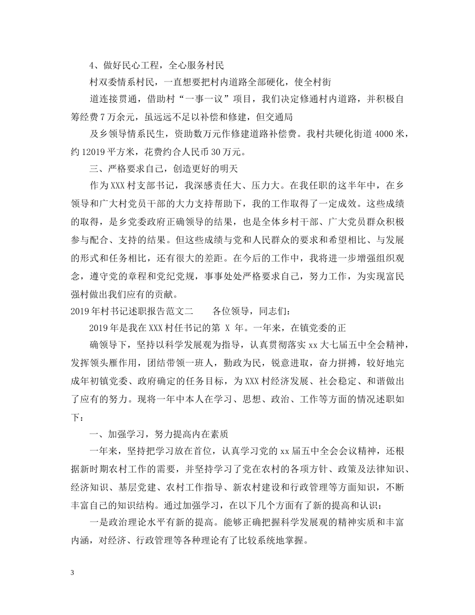 2024年村书记述职报告最新范文 _第3页
