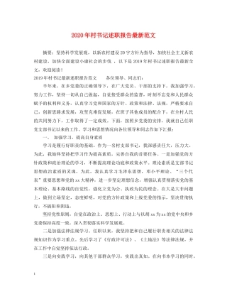 2024年村书记述职报告最新范文 