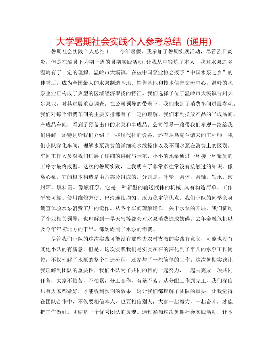 大学暑期社会实践个人参考总结（通用） _第1页
