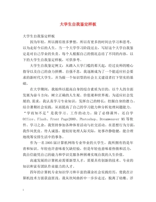 大学生自我鉴定样板 (2) 