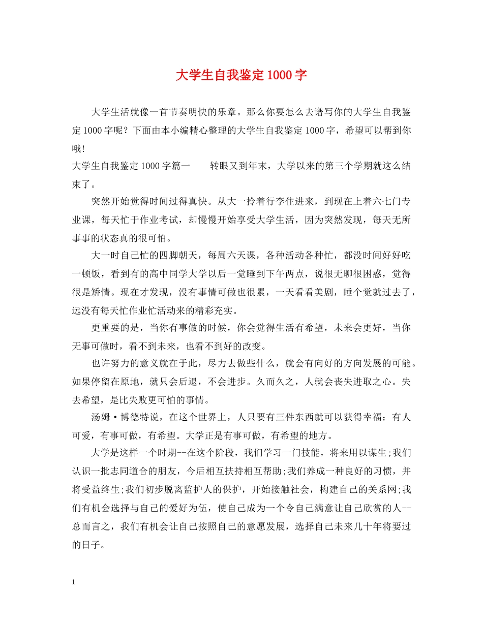 大学生自我鉴定1000字 _第1页