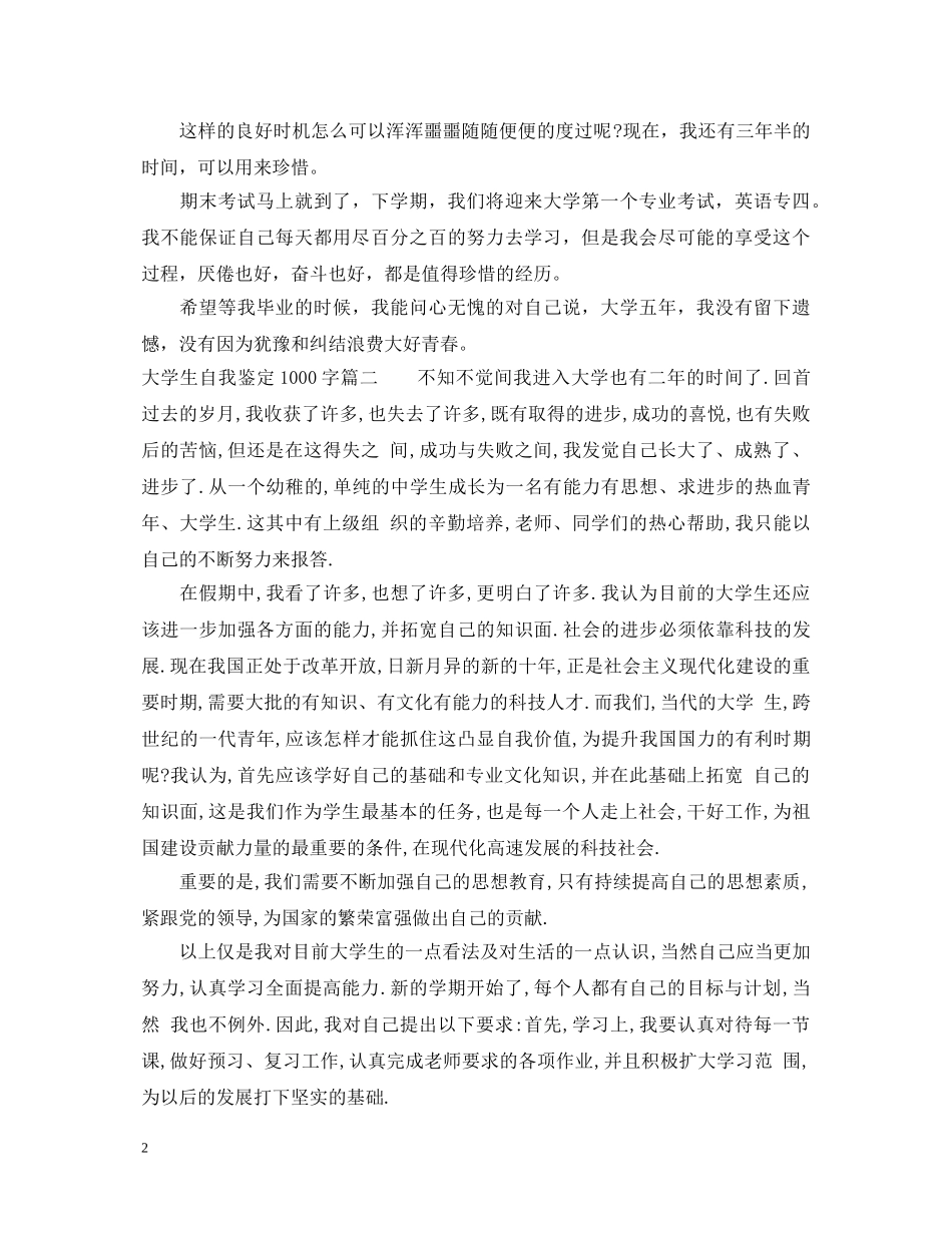 大学生自我鉴定1000字 _第2页