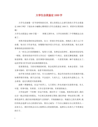 大学生自我鉴定1000字 