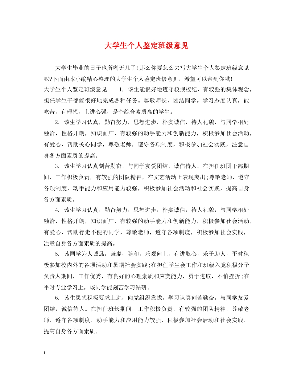 大学生个人鉴定班级意见 _第1页