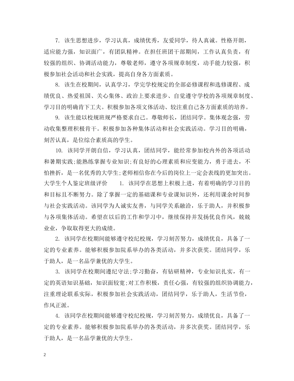 大学生个人鉴定班级意见 _第2页