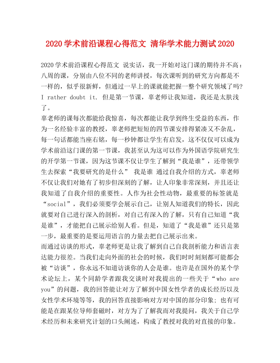 2024学术前沿课程心得范文 清华学术能力测试2024 _第1页