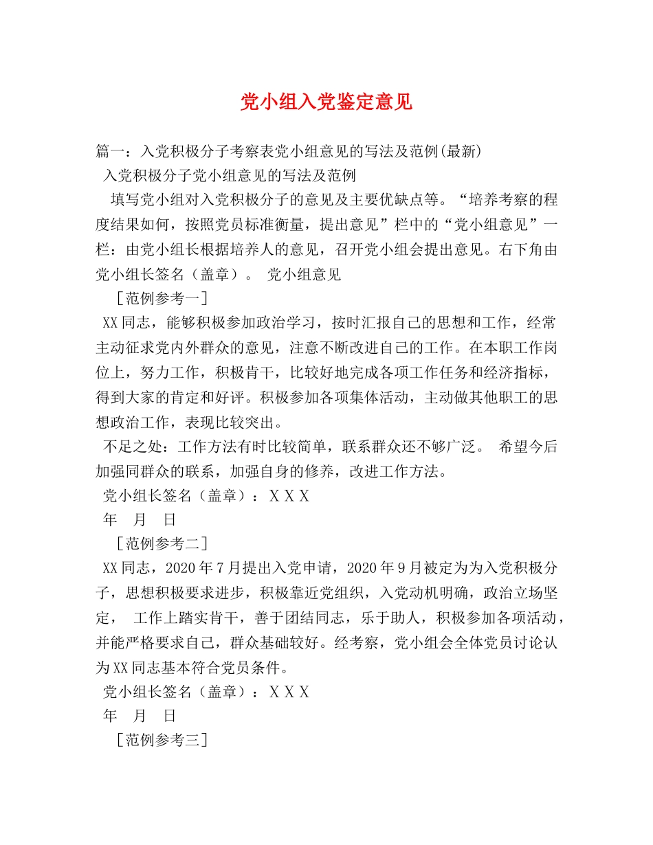 党小组入党鉴定意见 _第1页