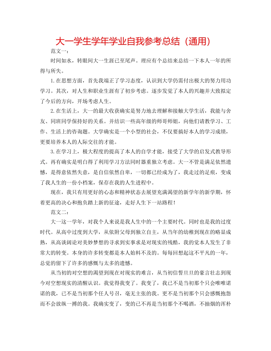 大一学生学年学业自我参考总结（通用） _第1页