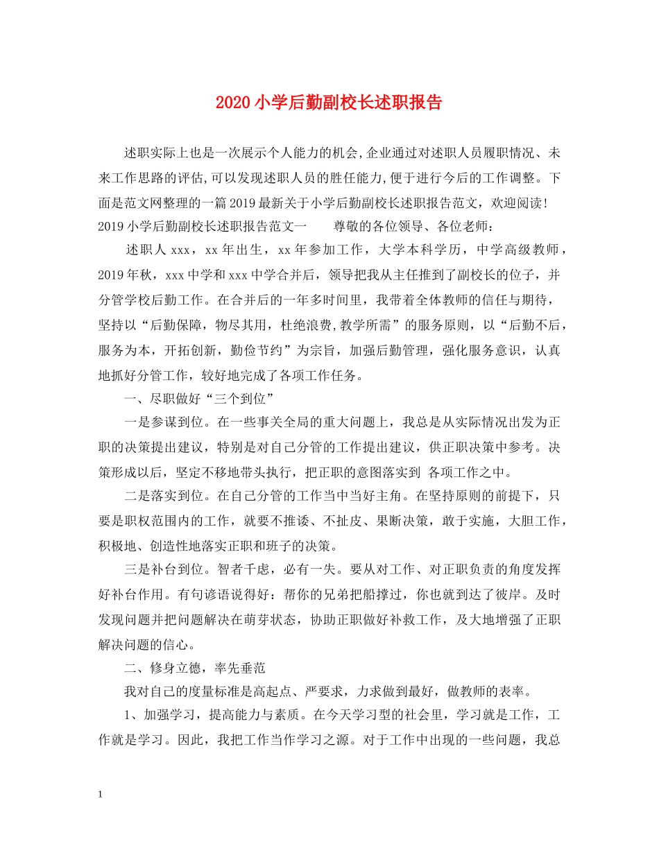 2024小学后勤副校长述职报告 _第1页