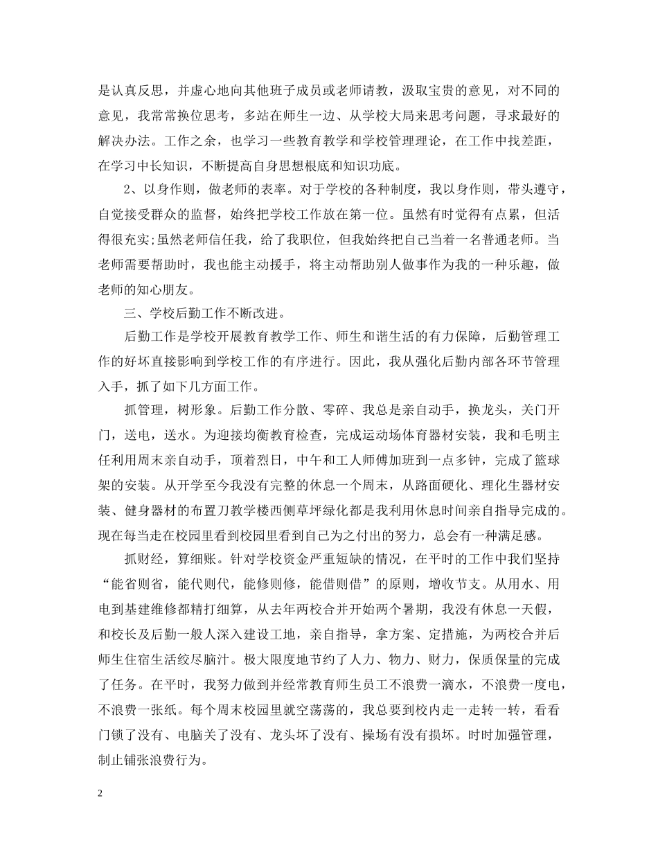 2024小学后勤副校长述职报告 _第2页