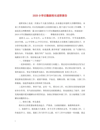 2024小学后勤副校长述职报告 