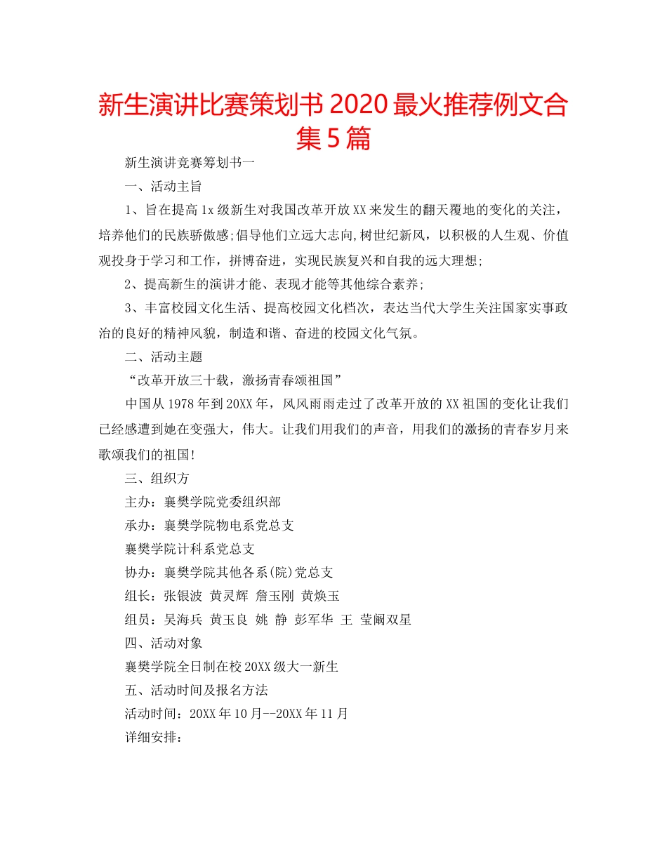 新生演讲比赛策划书2020最火推荐例文合集5篇 _第1页