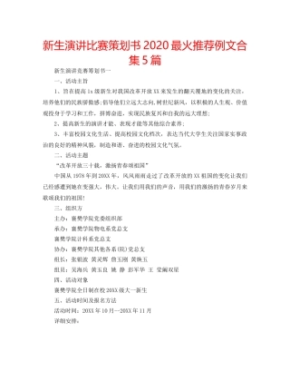 新生演讲比赛策划书2020最火推荐例文合集5篇 
