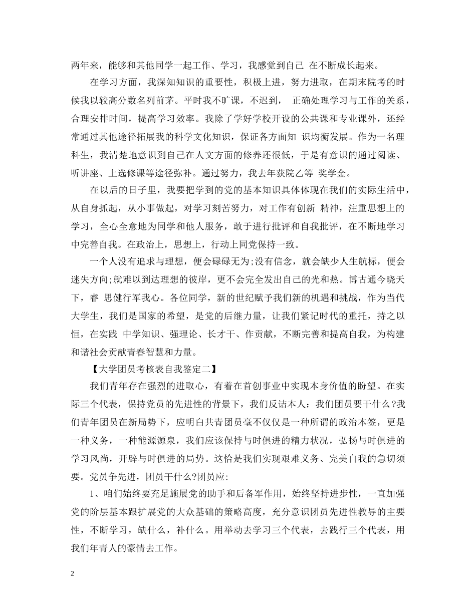 大学团员考核表自我鉴定 _第2页