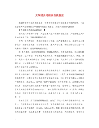 大学团员考核表自我鉴定 