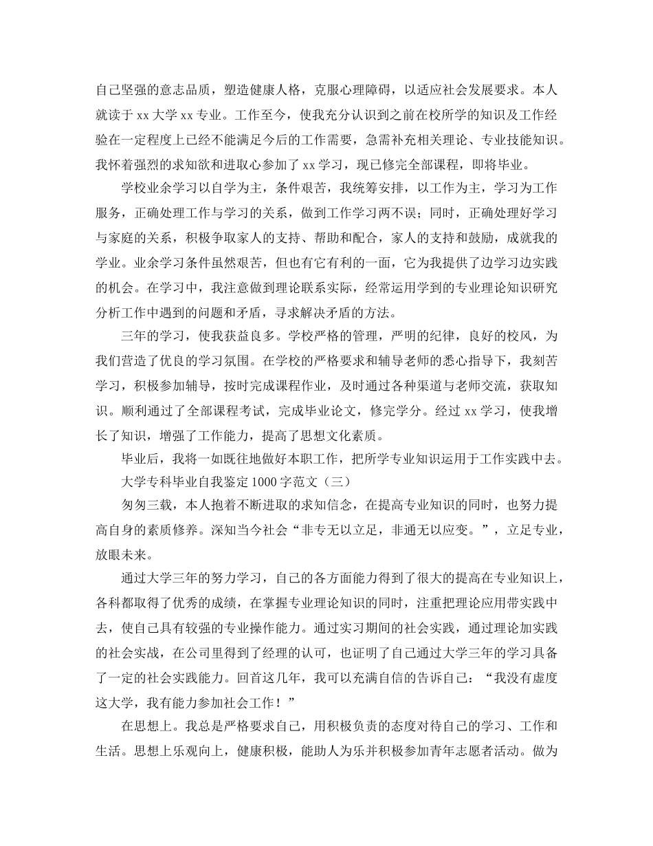 大学专科毕业自我鉴定1000字范文 _第3页