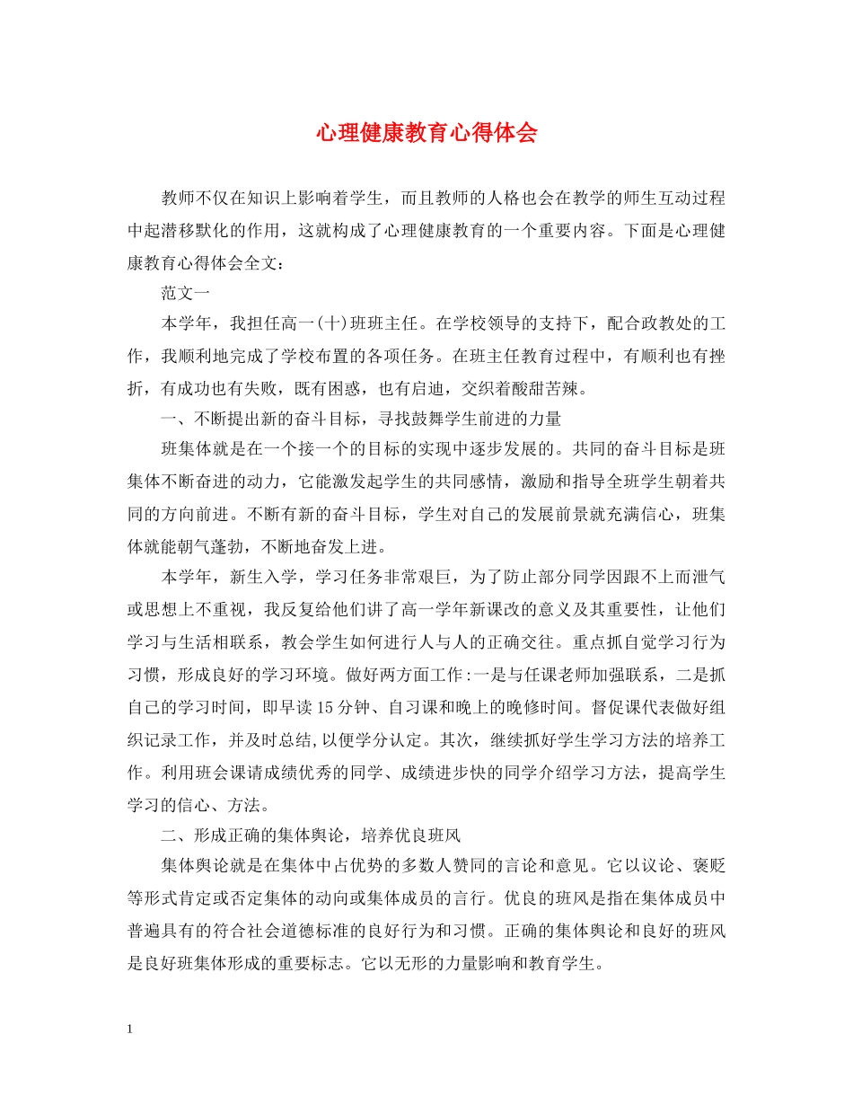 心理健康教育心得体会 _第1页