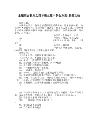 主题班会教案四年级主题中队会方案-我爱实校 
