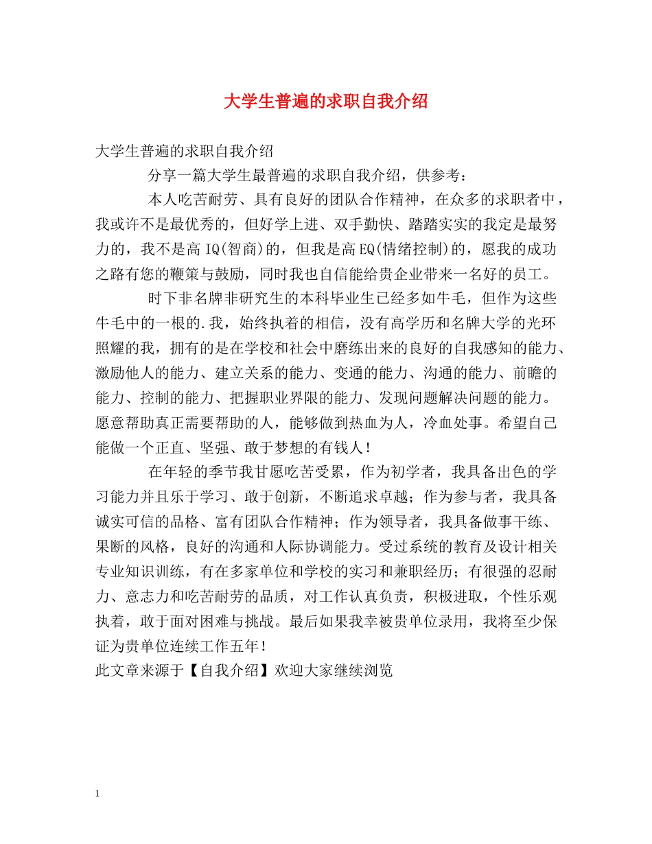 大学生普遍的求职自我介绍 _第1页