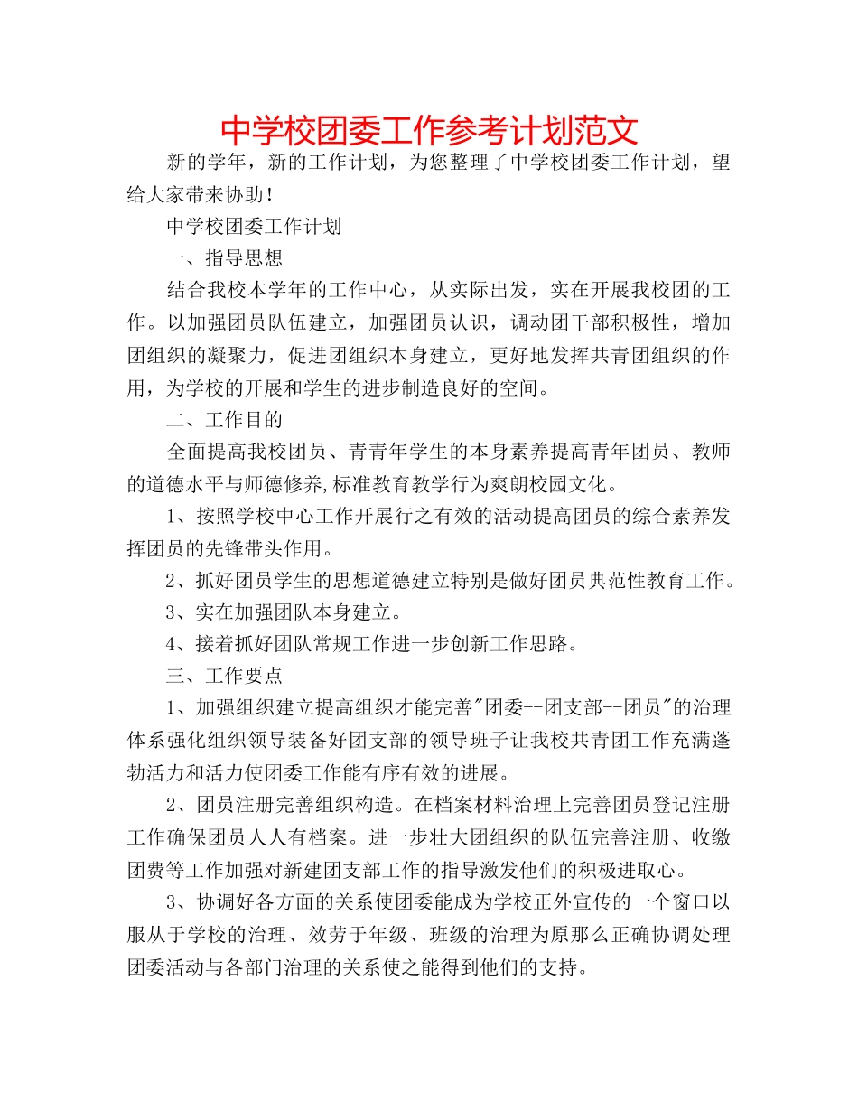 中学校团委工作参考计划范文 _第1页
