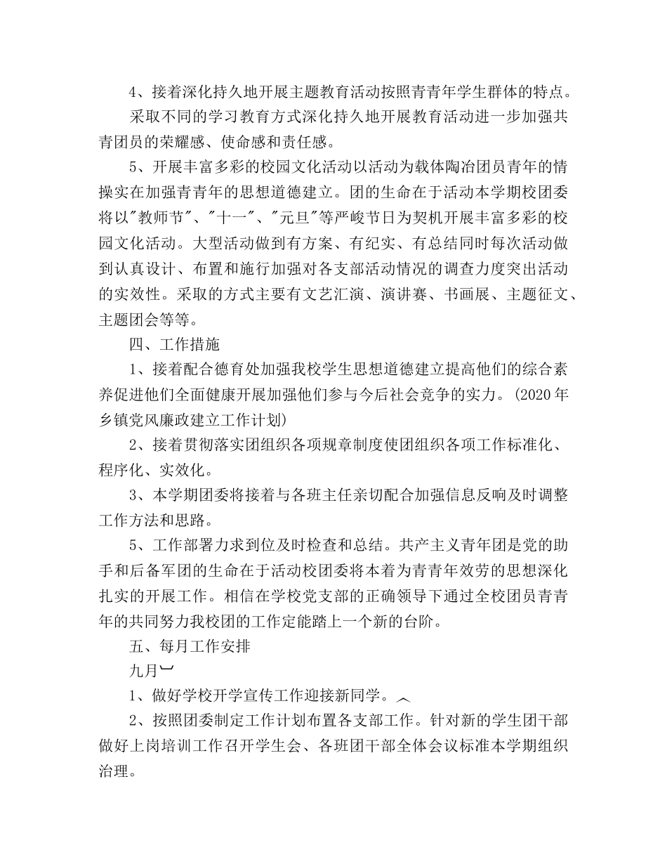 中学校团委工作参考计划范文 _第2页