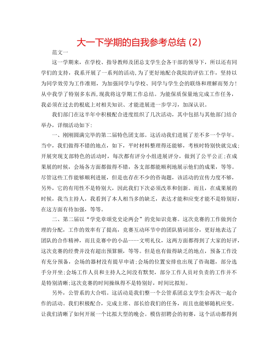 大一下学期的自我参考总结 (2) _第1页