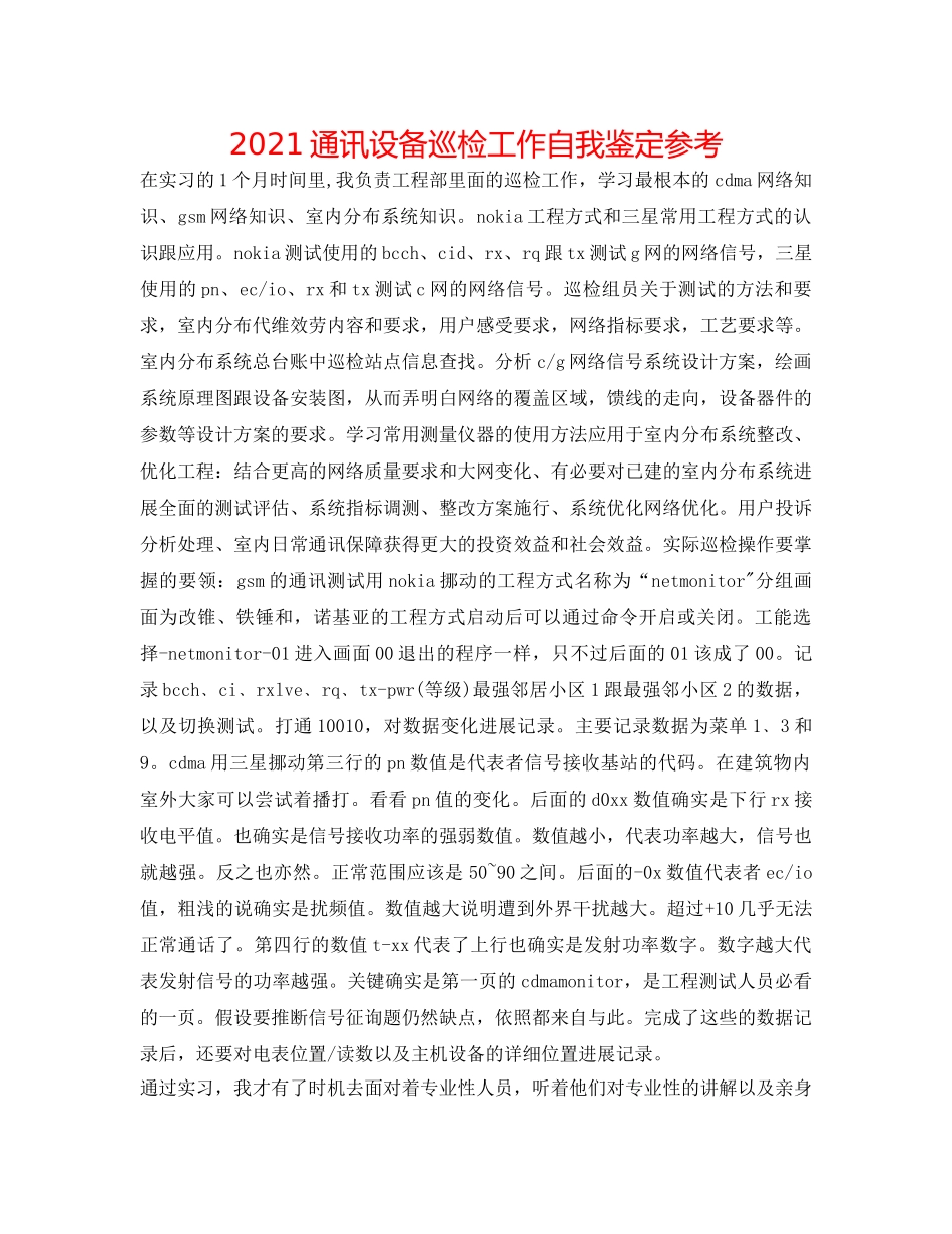 2024通信设备巡检工作自我鉴定参考 _第1页