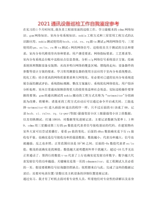 2024通信设备巡检工作自我鉴定参考 