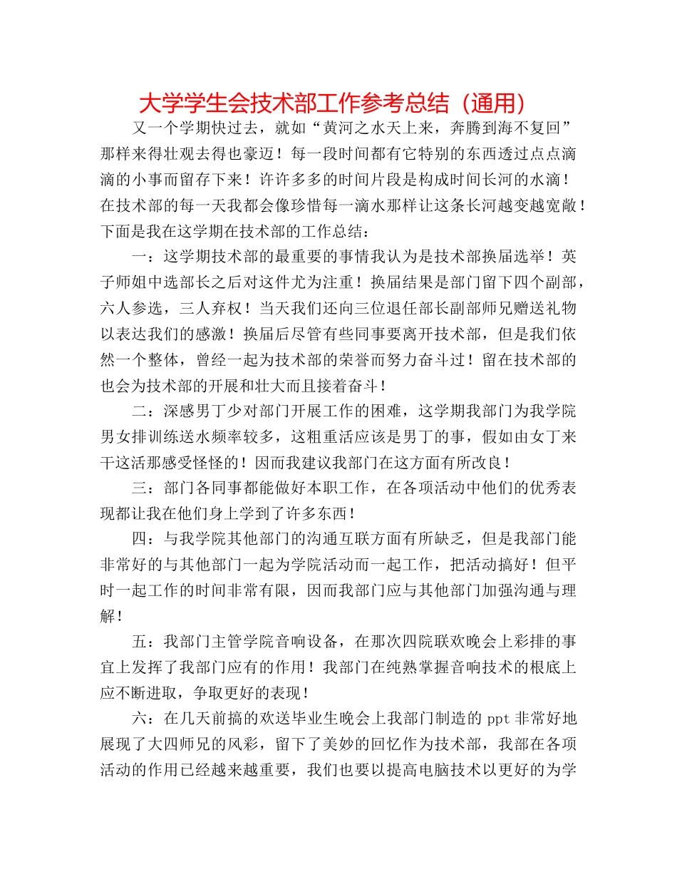 大学学生会技术部工作参考总结（通用） _第1页