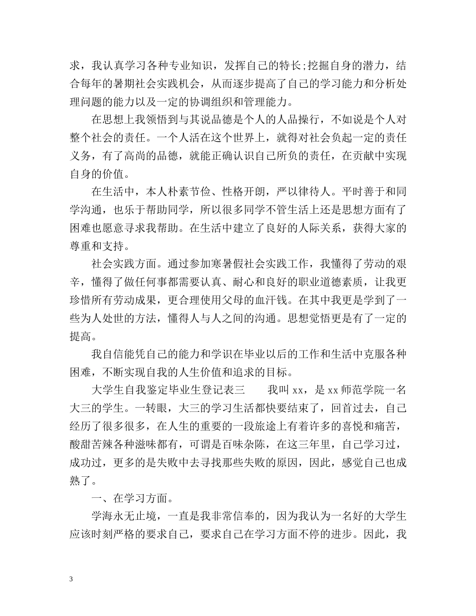 大学生自我鉴定毕业生登记表 (2) _第3页