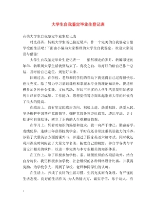大学生自我鉴定毕业生登记表 (2) 
