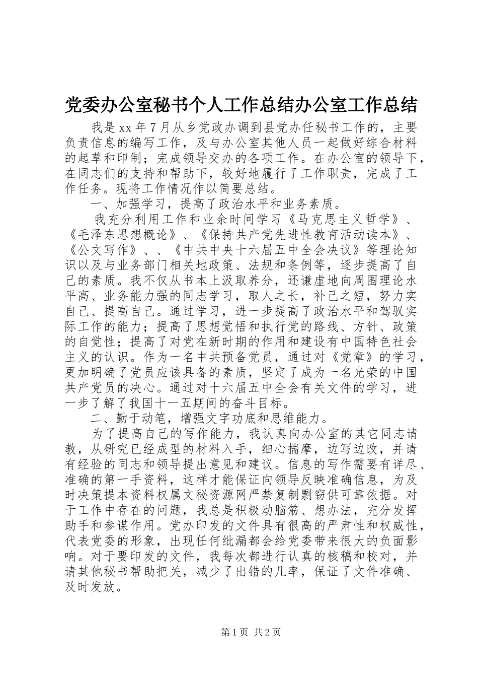党委办公室秘书个人工作总结办公室工作总结_第1页