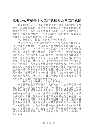 党委办公室秘书个人工作总结办公室工作总结