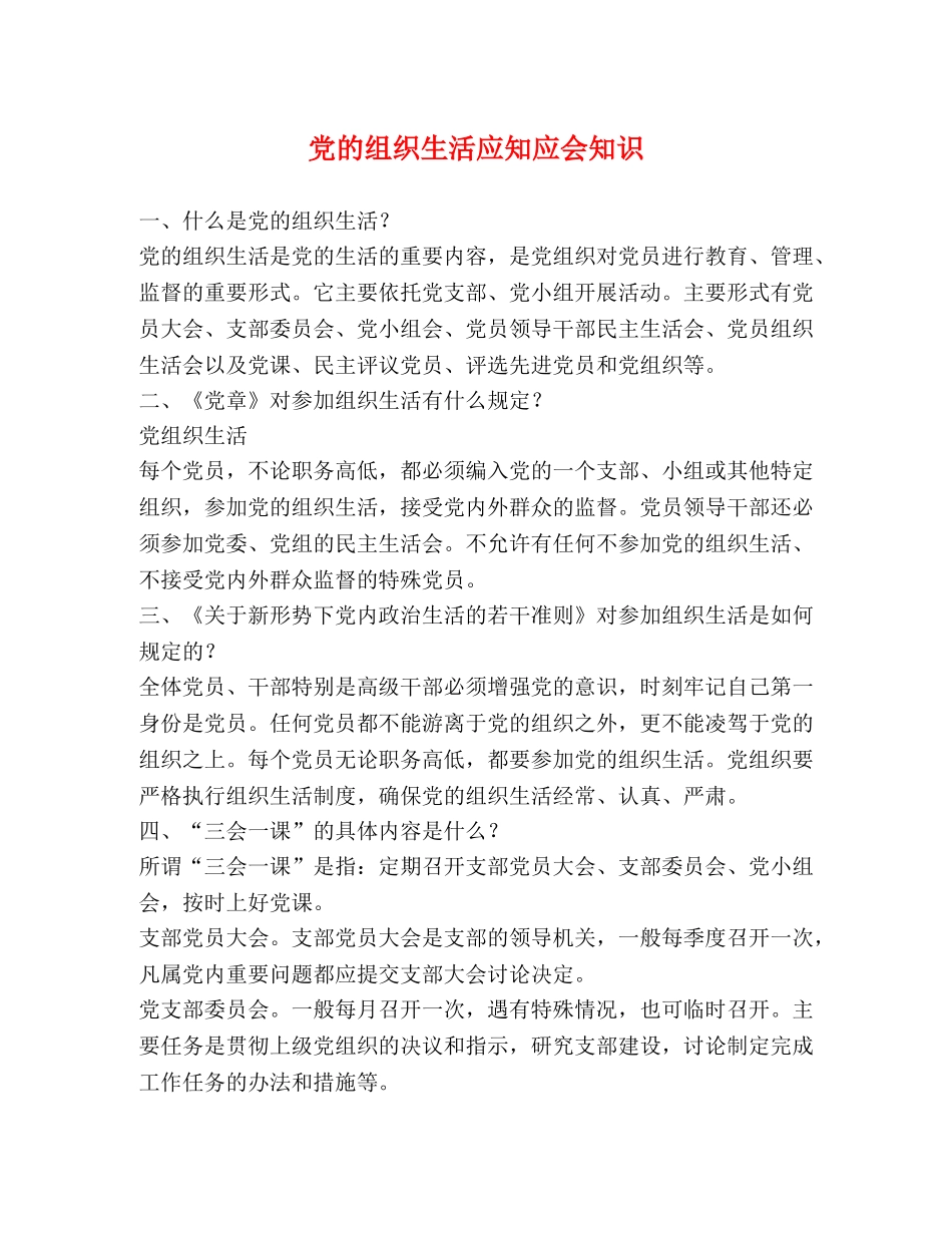 党的组织生活应知应会知识 _第1页
