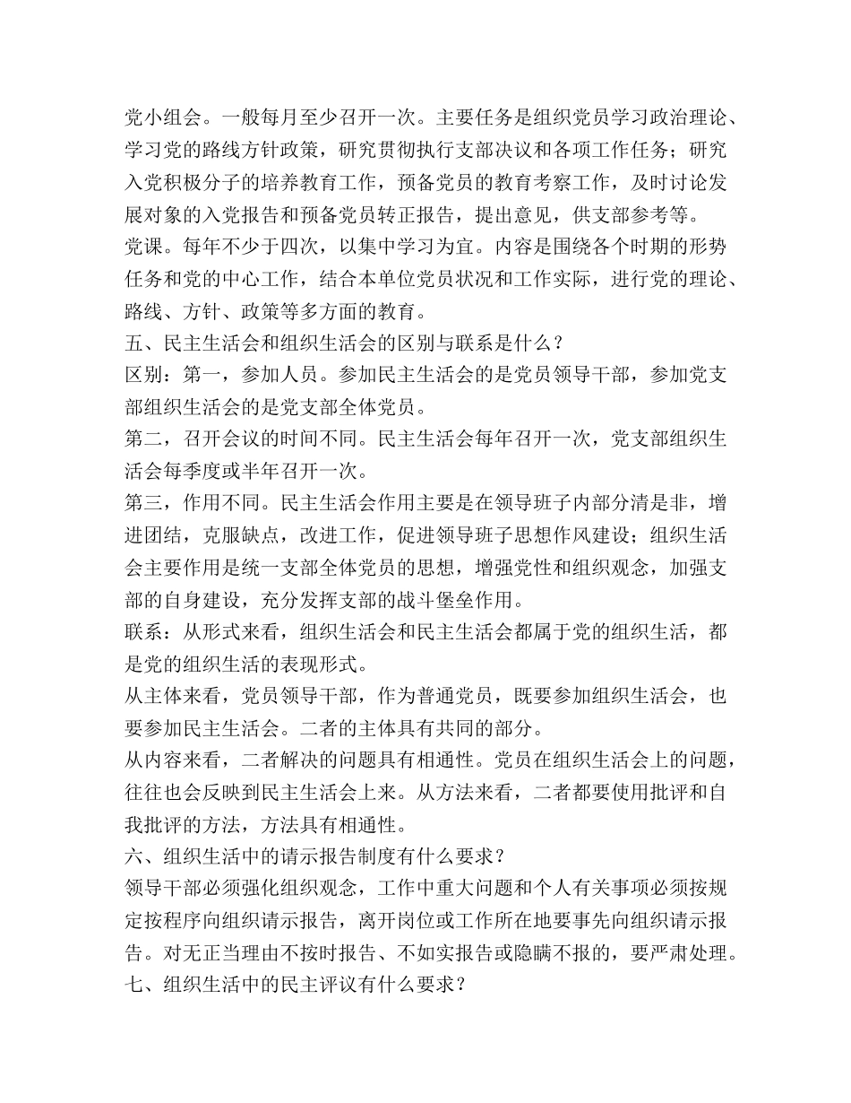 党的组织生活应知应会知识 _第2页