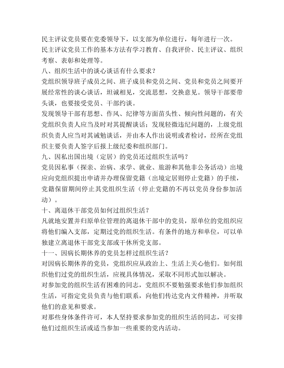 党的组织生活应知应会知识 _第3页