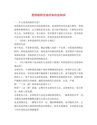 党的组织生活应知应会知识 