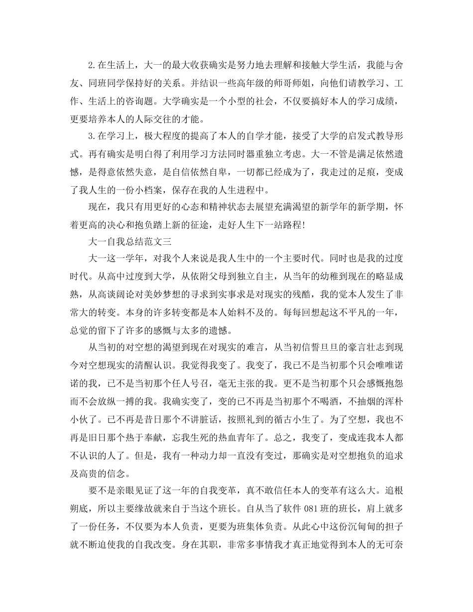 大一自我参考总结范文精选4篇（通用） _第3页