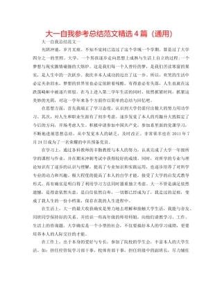 大一自我参考总结范文精选4篇（通用） 