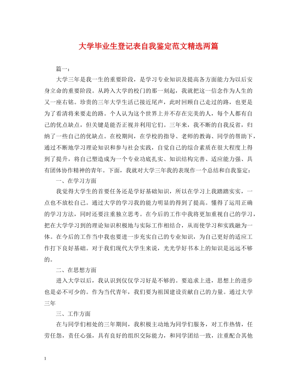 大学毕业生登记表自我鉴定范文精选两篇 _第1页